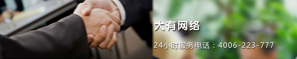 青岛大有网络公司400电话